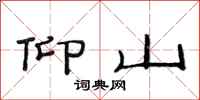 范连陞仰山隶书怎么写