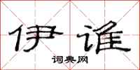 范连陞伊谁隶书怎么写