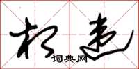 朱锡荣相违草书怎么写