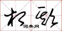 朱锡荣相欺草书怎么写