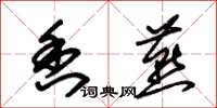 朱锡荣香燕草书怎么写