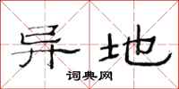范连陞异地隶书怎么写