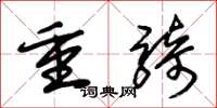 朱锡荣重骑草书怎么写