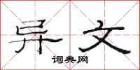 范连陞异文隶书怎么写