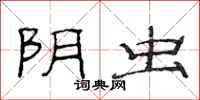 范连陞阴虫隶书怎么写