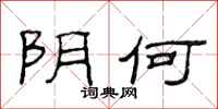 范连陞阴何隶书怎么写