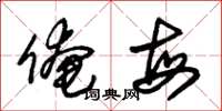 朱锡荣俺每草书怎么写