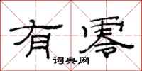 范连陞有零隶书怎么写
