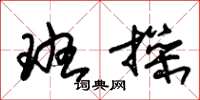 朱锡荣班操草书怎么写