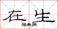 范连陞在生隶书怎么写