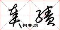 朱锡荣奏绩草书怎么写