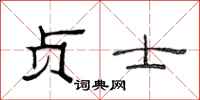 范连陞贞士隶书怎么写