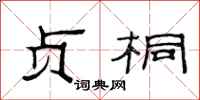 范连陞贞桐隶书怎么写