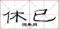 范连陞休已隶书怎么写