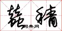 朱锡荣蚕穑草书怎么写