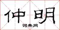范连陞仲明隶书怎么写