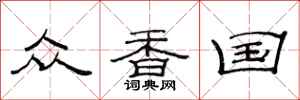 范连陞众香国隶书怎么写