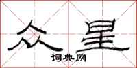 范连陞众星隶书怎么写