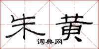 范连陞朱黄隶书怎么写