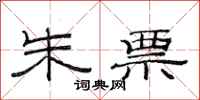 范连陞朱票隶书怎么写