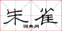 范连陞朱雀隶书怎么写