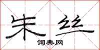 范连陞朱丝隶书怎么写