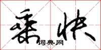 朱锡荣乘快草书怎么写