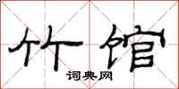 范连陞竹馆隶书怎么写
