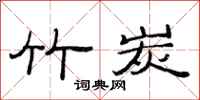 范连陞竹炭隶书怎么写