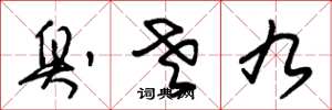 朱锡荣臭老九草书怎么写