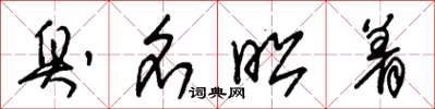 朱锡荣臭名昭着草书怎么写