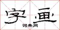 范连陞字画隶书怎么写