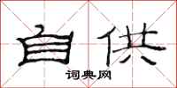 范连陞自供隶书怎么写