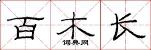 范连陞百木长隶书怎么写