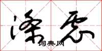 朱锡荣涤虑草书怎么写