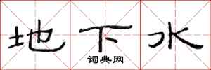 范连陞地下水隶书怎么写