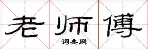 范连陞老师傅隶书怎么写