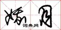 朱锡荣娥月草书怎么写
