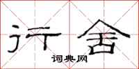 范连陞行舍隶书怎么写