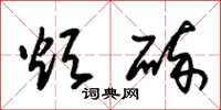 朱锡荣烦碎草书怎么写