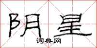 范连陞阴星隶书怎么写