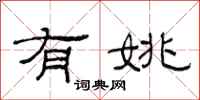 范连陞有姚隶书怎么写