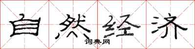 范连陞自然经济隶书怎么写
