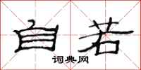 范连陞自若隶书怎么写