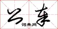朱锡荣公奉草书怎么写