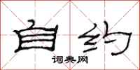 范连陞自约隶书怎么写