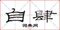 范连陞自肆隶书怎么写