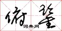 朱锡荣俯鉴草书怎么写