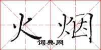 黄华生火烟楷书怎么写