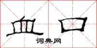 范连陞血口隶书怎么写
